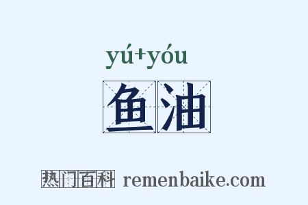 鱼油是什么意思的图片